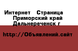  Интернет - Страница 4 . Приморский край,Дальнереченск г.